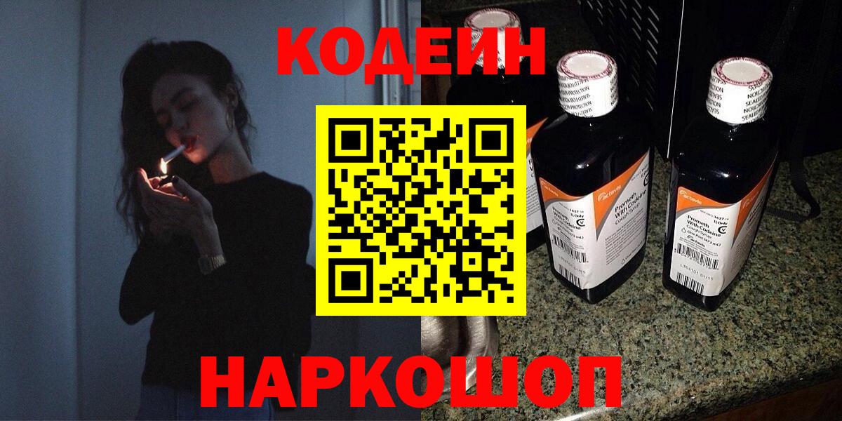 Codein напиток Lean (лин) Бутурлиновка